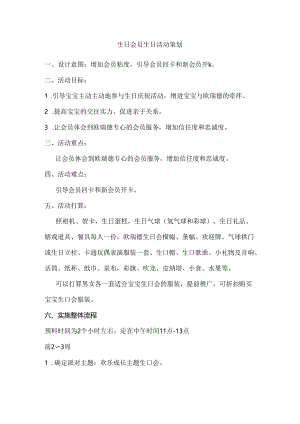 儿童生日会员生日活动策划.docx
