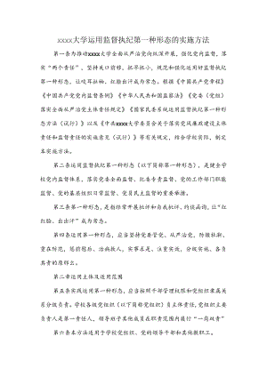 大学运用监督执纪第一种形态的实施办法.docx