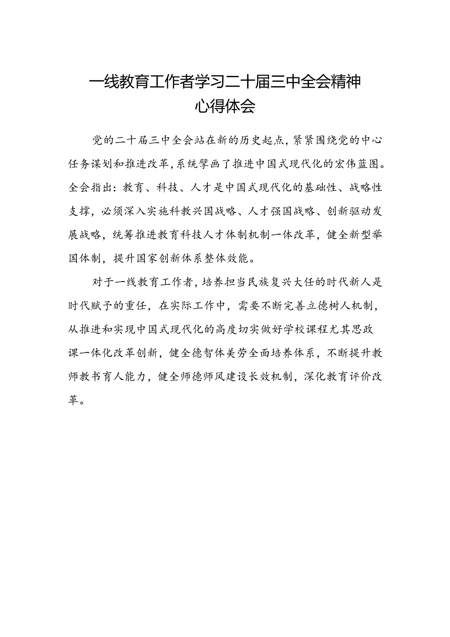 一线教育工作者学习二十届三中全会精神心得体会.docx_第1页