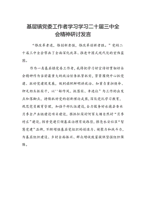 基层镇党委工作者学习学习二十届三中全会精神研讨发言.docx