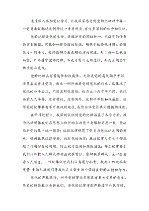 党纪学习心得感悟：党纪无例外党员当践行.docx