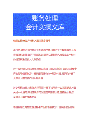 做账实操-生产材料入账价值含税吗.docx