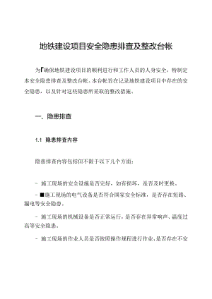 地铁建设项目安全隐患排查及整改台帐.docx