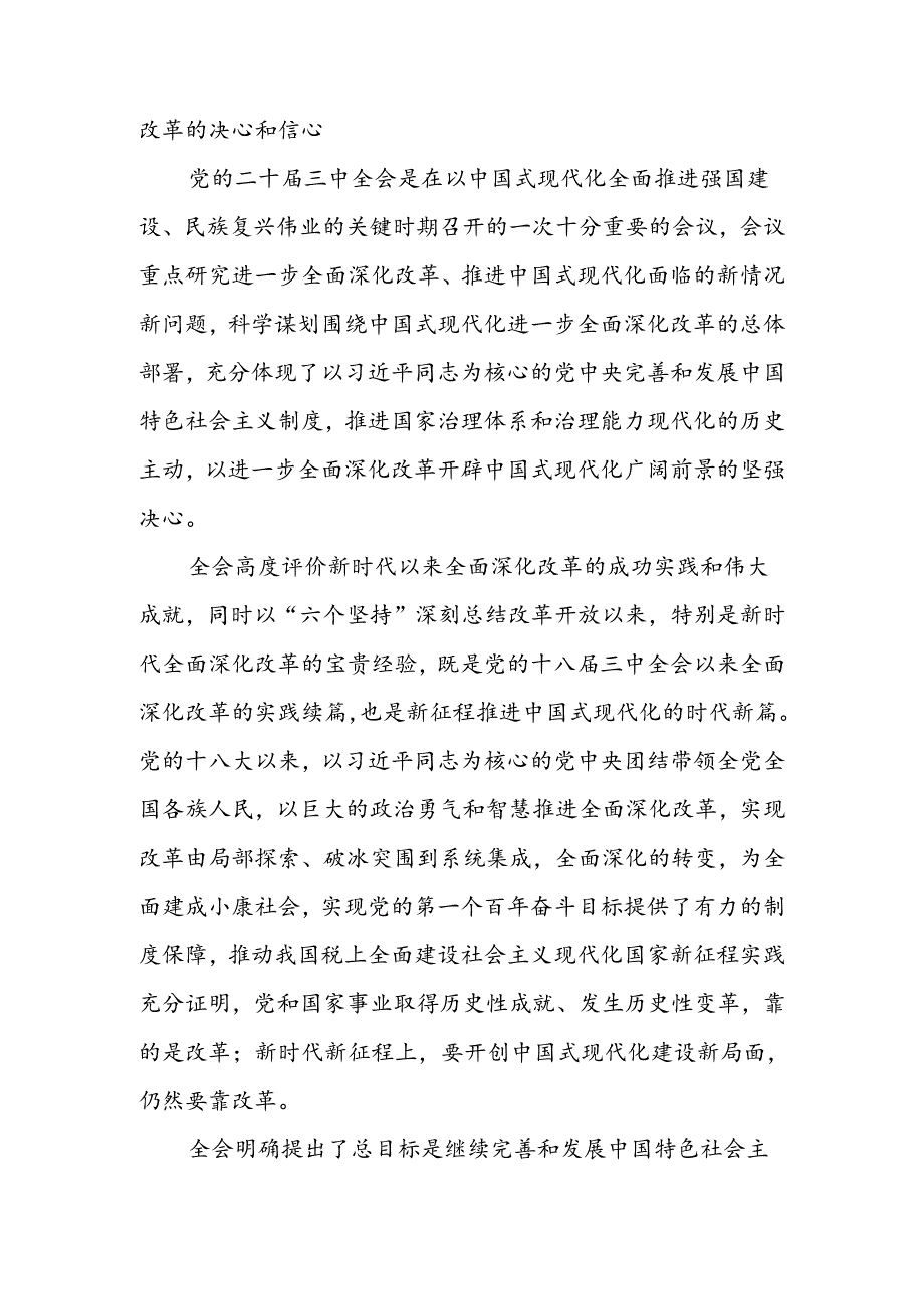 2024年党的二十届三中全会精神专题学习研讨交流发言材料心得体会 六篇.docx_第1页