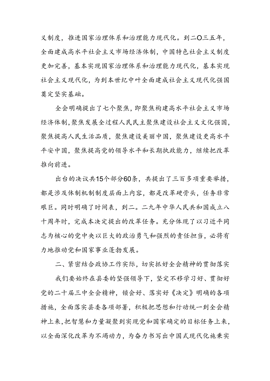 2024年党的二十届三中全会精神专题学习研讨交流发言材料心得体会 六篇.docx_第2页