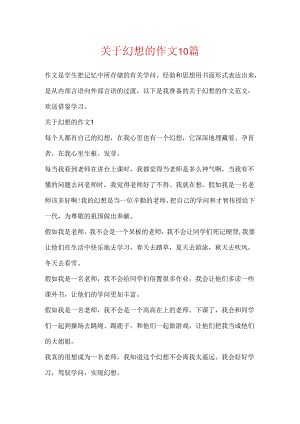 关于梦想的作文10篇.docx