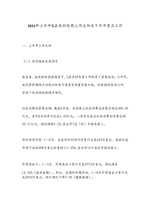 2024年上半年X县农村电商工作总结及下半年重点工作.docx