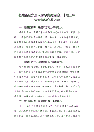 基层监区负责人学习贯彻党的二十届三中全会精神心得体会.docx