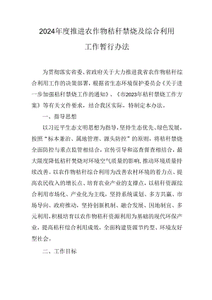 2024年度推进农作物秸秆禁烧及综合利用工作暂行办法.docx