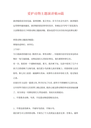 保护动物主题演讲稿10篇.docx