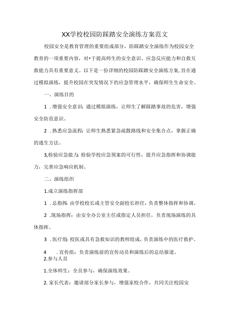 XX学校校园防踩踏安全演练方案范文.docx_第1页