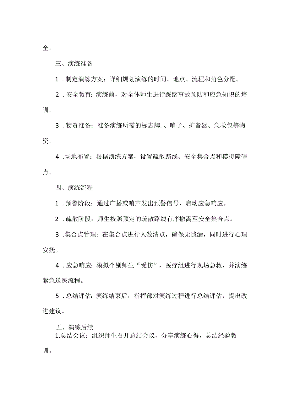 XX学校校园防踩踏安全演练方案范文.docx_第2页