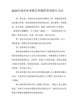 2024年政府参事聘任和履职管理暂行办法.docx