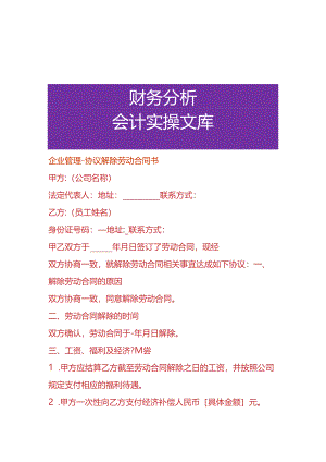 企业管理-协议解除劳动合同书.docx