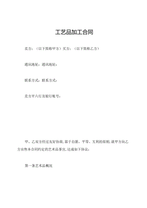 工艺品加工合同.docx