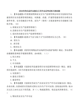 2024年危化品作业氯化工艺作业证考试练习测试题.docx
