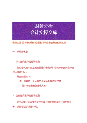 做账实操-银行会计账户变更收取手续费的账务处理.docx