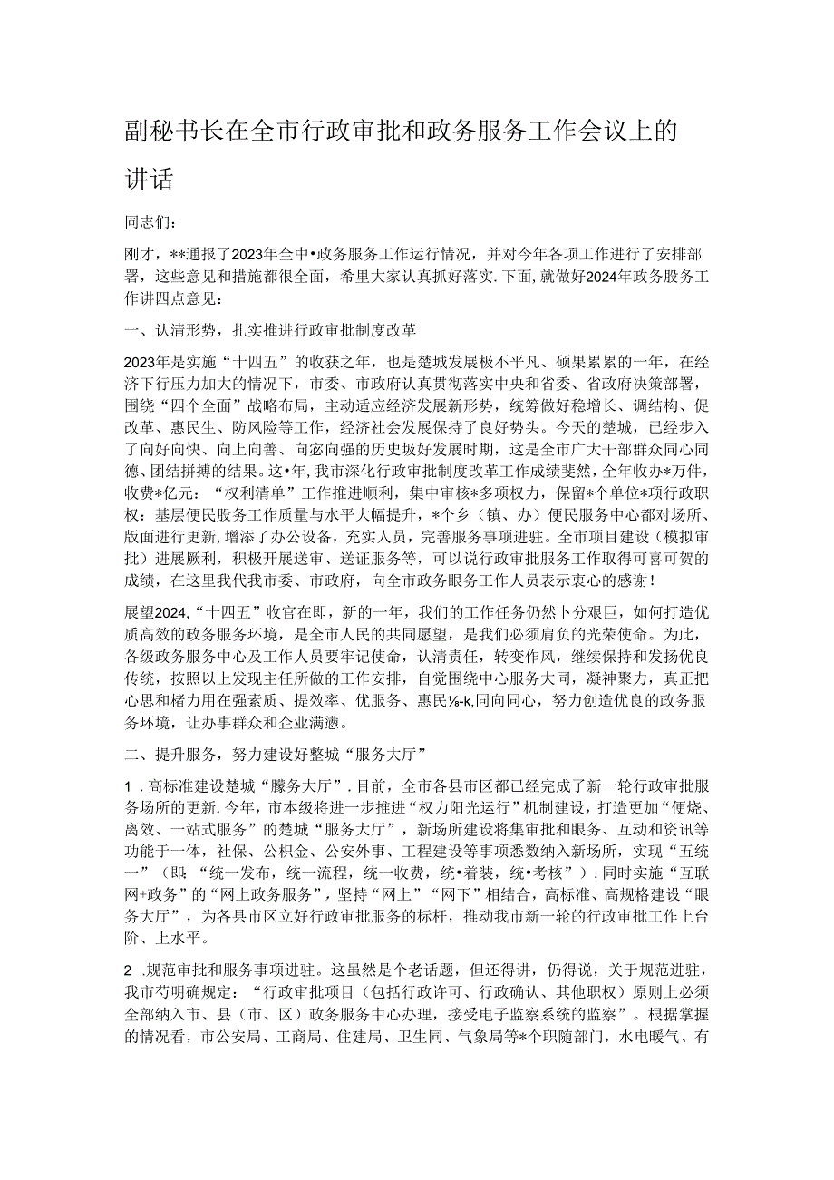 副秘书长在全市行政审批和政务服务工作会议上的讲话.docx_第1页