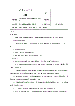 墙体、顶棚粉刷石膏与面层腻子施工工艺与质量要求内容.docx