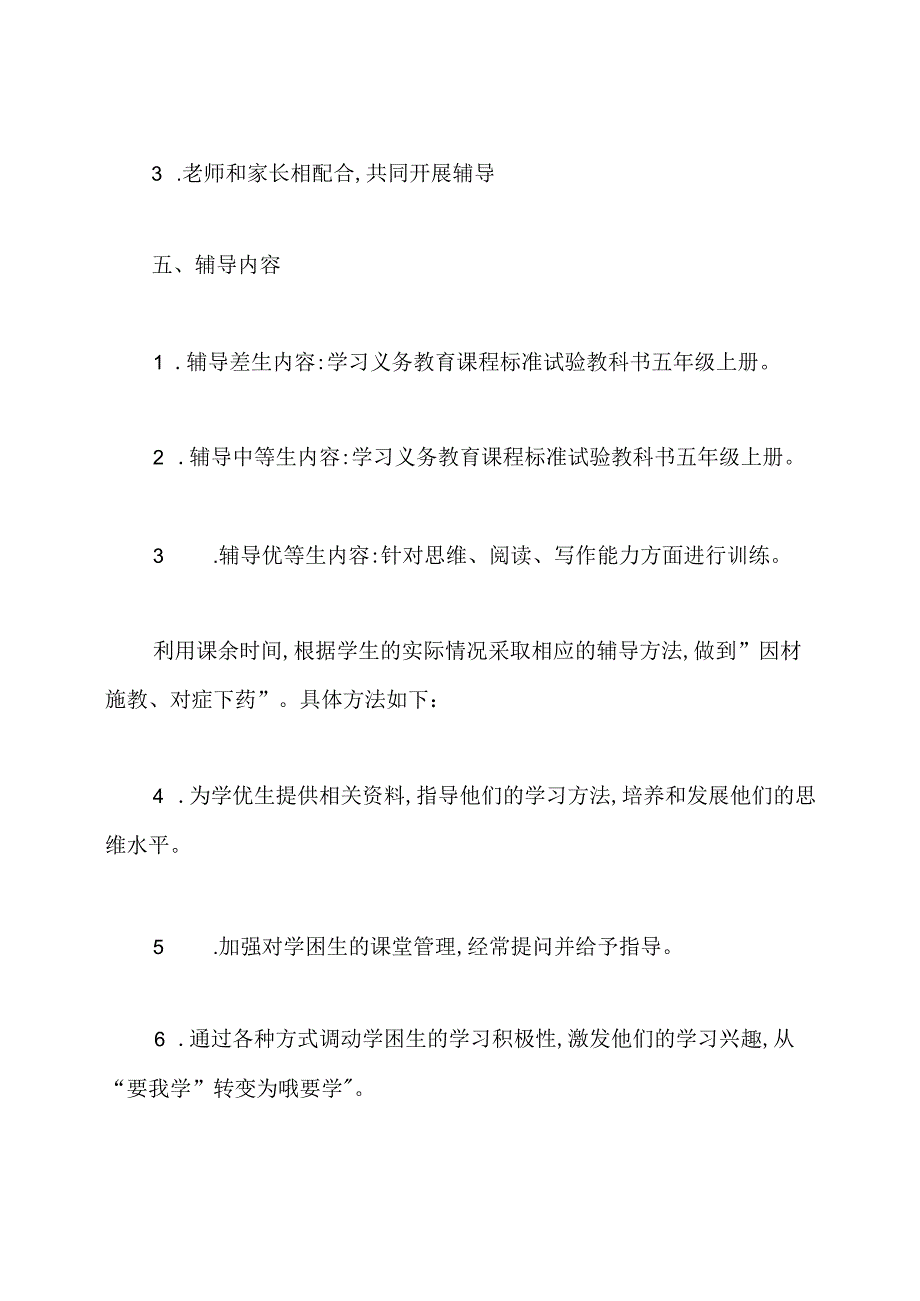 小学五年级课外辅导计划.docx_第2页