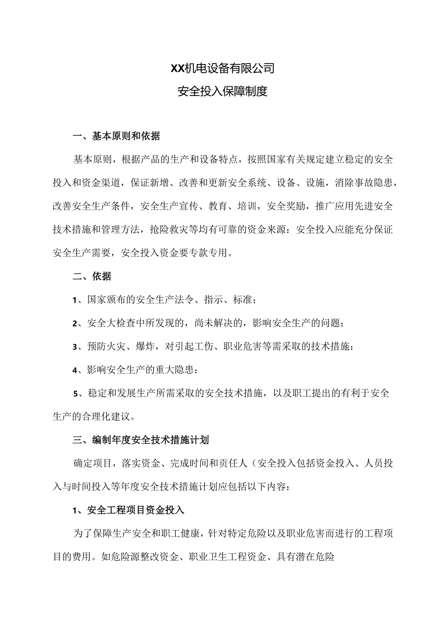 XX机电设备有限公司安全投入保障制度（2024年）.docx_第1页