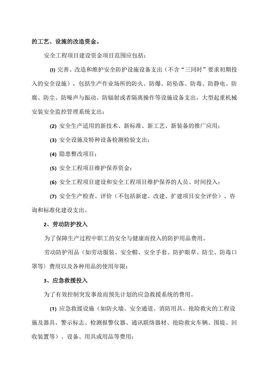 XX机电设备有限公司安全投入保障制度（2024年）.docx_第2页