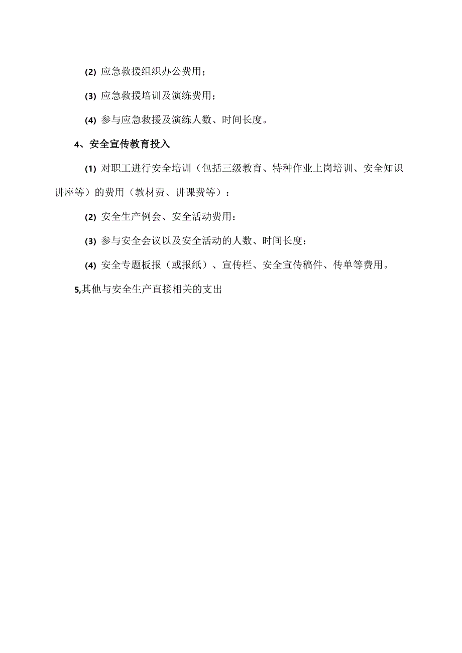 XX机电设备有限公司安全投入保障制度（2024年）.docx_第3页