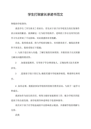 学生打架家长承诺书范文.docx