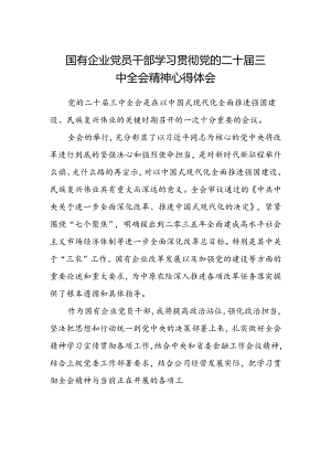 国有企业党员干部学习贯彻党的二十届三中全会精神心得体会.docx