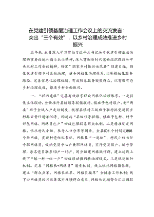 在党建引领基层治理工作会议上的交流发言：突出“三个有效”以乡村治理成效推进乡村振兴.docx
