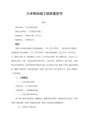 小水电站竣工验收鉴定书.docx