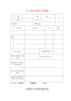 个人基本情况表模板.docx