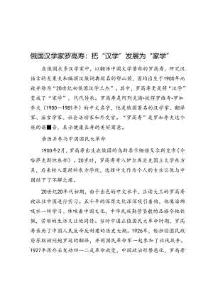俄国汉学家罗高寿：把“汉学”发展为“家学”.docx