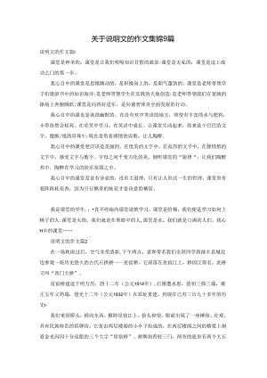 关于说明文的作文集锦9篇.docx