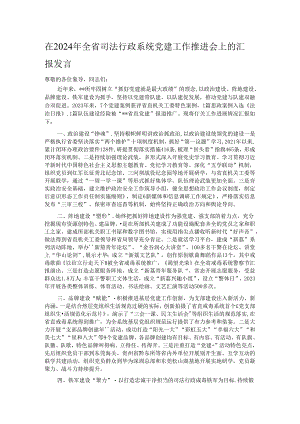 在2024年全省司法行政系统党建工作推进会上的汇报发言.docx