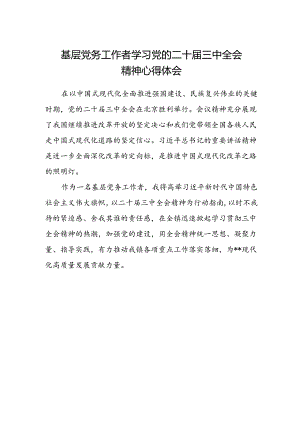 基层党务工作者学习党的二十届三中全会精神心得体会.docx