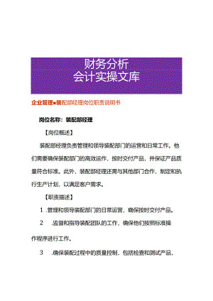 企业管理-装配部经理岗位职责说明书.docx