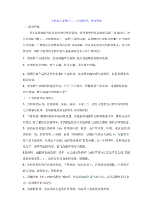 012.生鲜知识手册十二：生鲜陈列、销售管理.docx