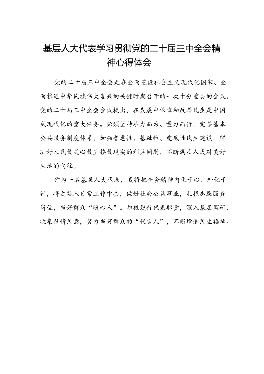 基层人大代表学习贯彻党的二十届三中全会精神心得体会.docx_第1页