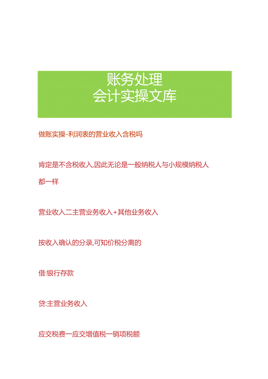 做账实操-利润表的营业收入含税吗.docx_第1页