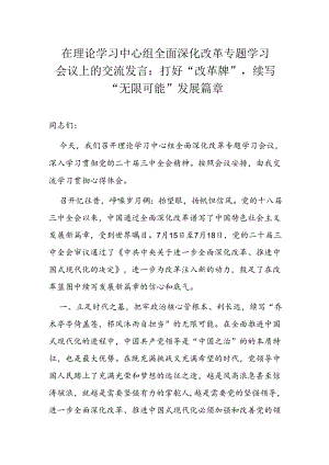 在理论学习中心组全面深化改革专题学习会议上的交流发言.docx