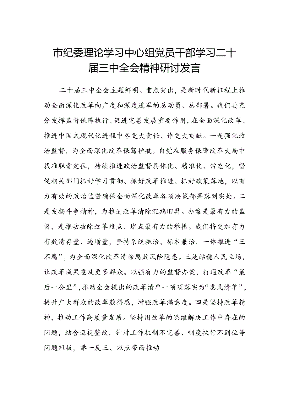 市纪委理论学习中心组党员干部学习二十届三中全会精神研讨发言.docx_第1页