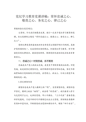 党纪学习教育党课讲稿：常怀忠诚之心、敬畏之心、务实之心、律己之心.docx