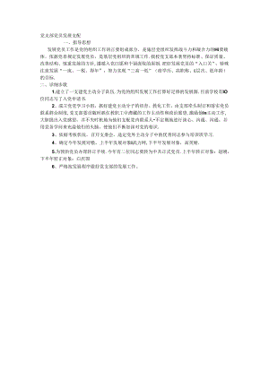 党支部党员发展计划.docx