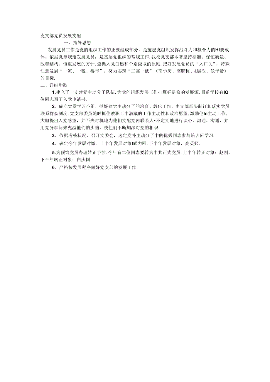 党支部党员发展计划.docx_第1页