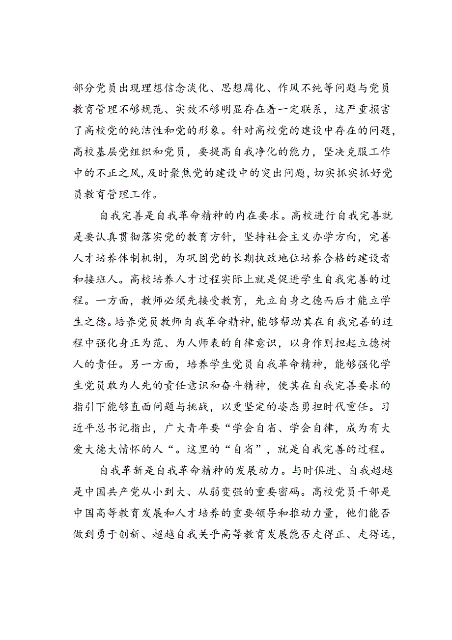 党课讲稿：发言自我革命精神提高高校党员教育管理质量.docx_第2页
