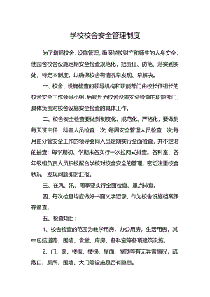 学校校舍安全管理制度.docx
