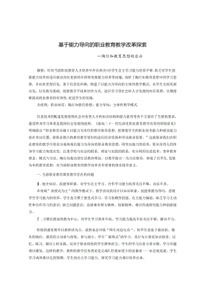 基于能力导向的职业教育教学改革探索 论文.docx
