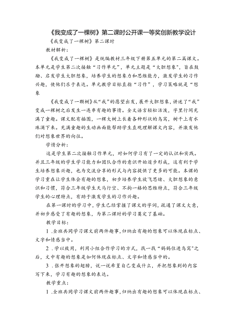 《我变成了一棵树》第二课时公开课一等奖创新教学设计.docx_第1页