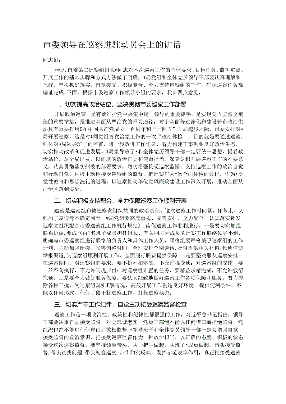 市委领导在巡察进驻动员会上的讲话.docx_第1页